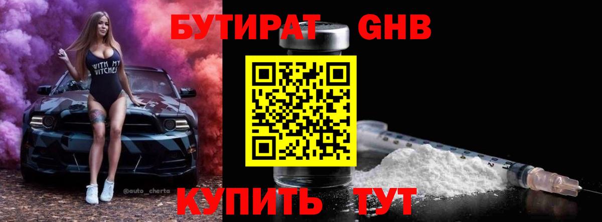 Бутират Butirat Менделеевск